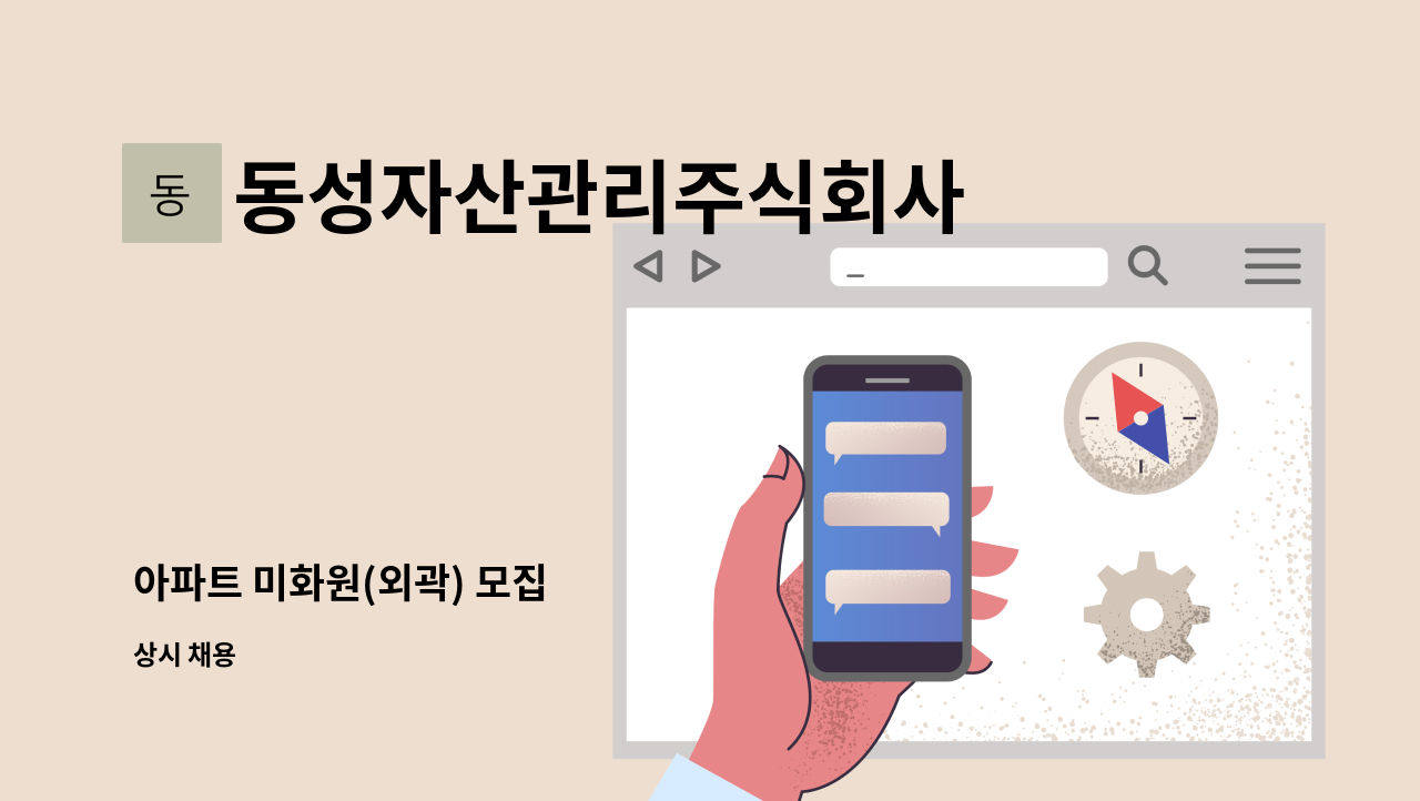 동성자산관리주식회사 - 아파트 미화원(외곽) 모집 : 채용 메인 사진 (더팀스 제공)