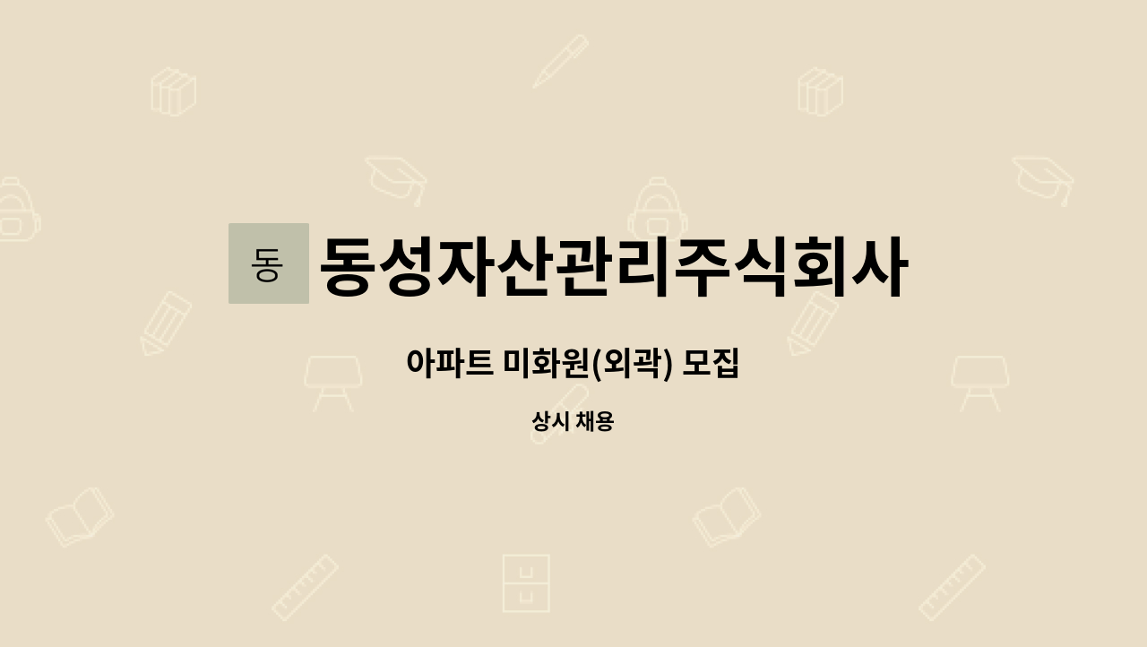 동성자산관리주식회사 - 아파트 미화원(외곽) 모집 : 채용 메인 사진 (더팀스 제공)