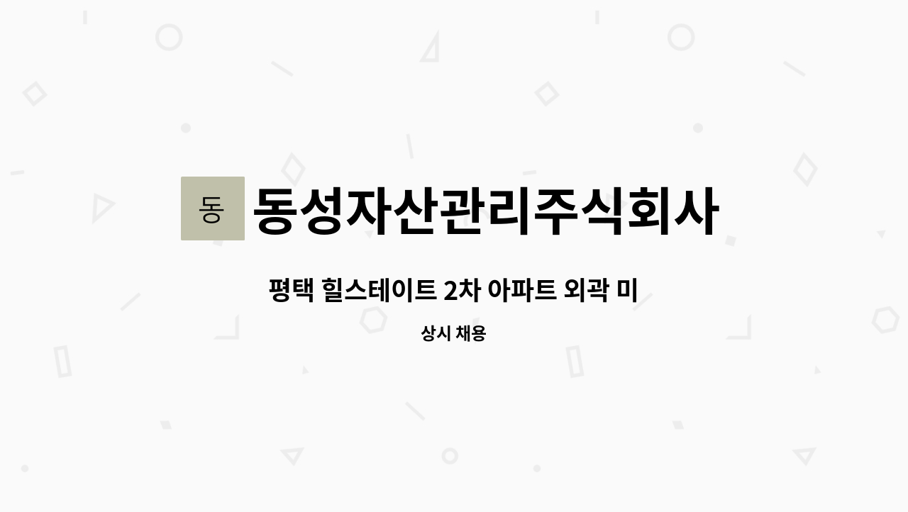 동성자산관리주식회사 - 평택 힐스테이트 2차 아파트 외곽 미화원 모집 : 채용 메인 사진 (더팀스 제공)