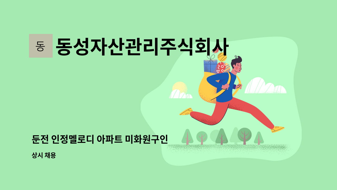 동성자산관리주식회사 - 둔전 인정멜로디 아파트 미화원구인 : 채용 메인 사진 (더팀스 제공)