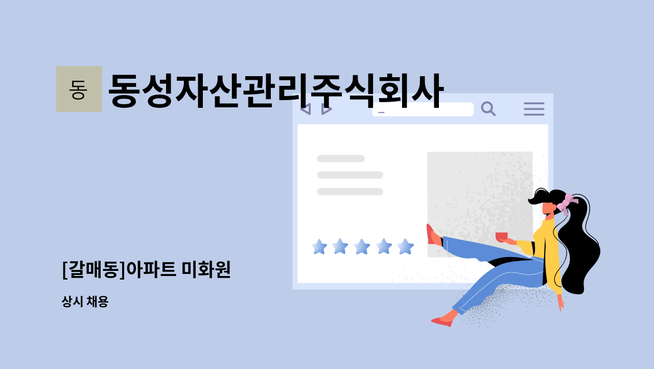 동성자산관리주식회사 - [갈매동]아파트 미화원 : 채용 메인 사진 (더팀스 제공)