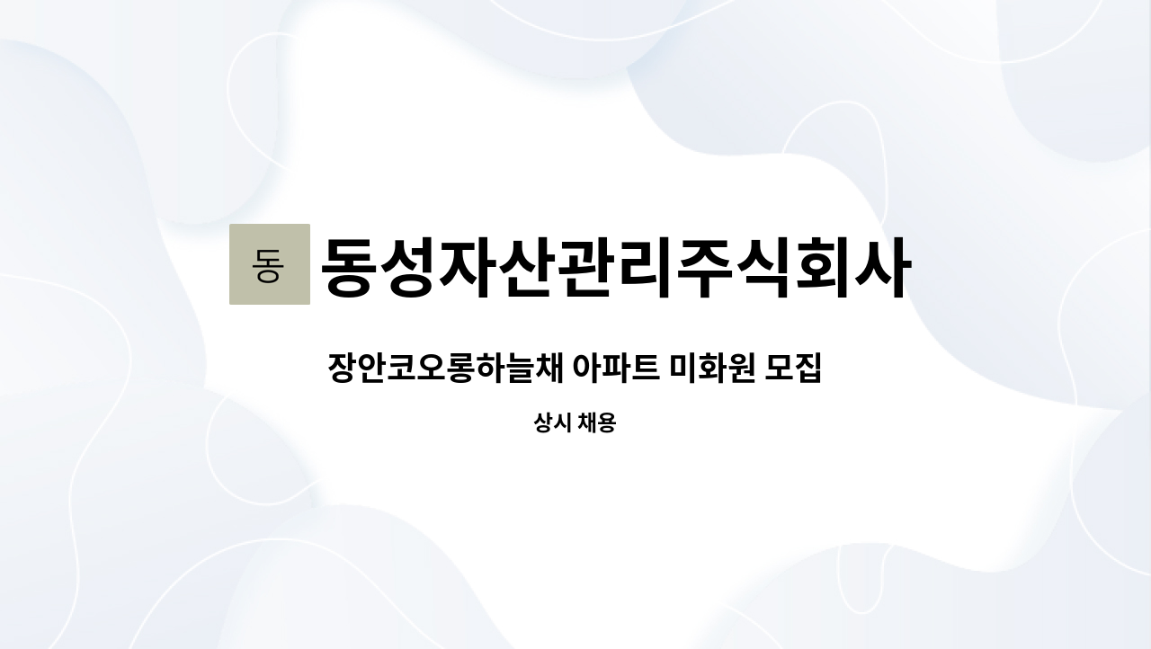 동성자산관리주식회사 - 장안코오롱하늘채 아파트 미화원 모집 : 채용 메인 사진 (더팀스 제공)