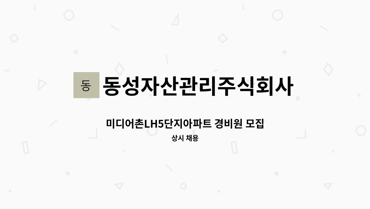 동성자산관리주식회사 - 미디어촌LH5단지아파트 경비원 모집 : 채용 메인 사진 (더팀스 제공)