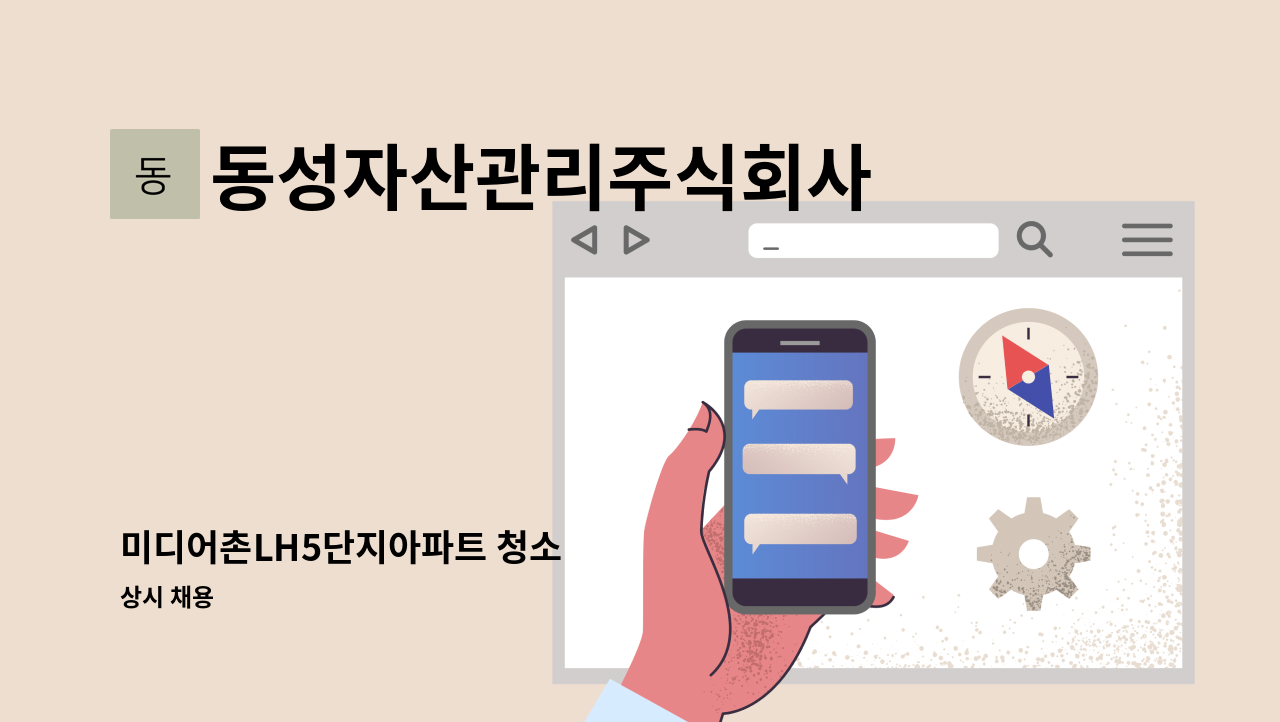 동성자산관리주식회사 - 미디어촌LH5단지아파트 청소 : 채용 메인 사진 (더팀스 제공)