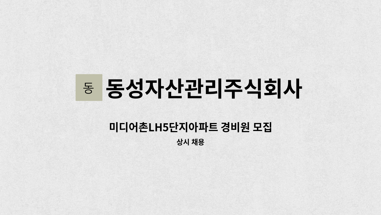 동성자산관리주식회사 - 미디어촌LH5단지아파트 경비원 모집 : 채용 메인 사진 (더팀스 제공)