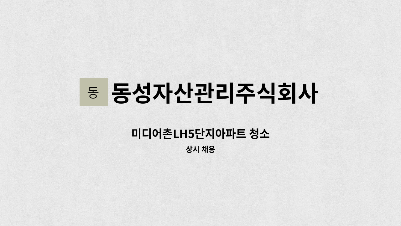 동성자산관리주식회사 - 미디어촌LH5단지아파트 청소 : 채용 메인 사진 (더팀스 제공)