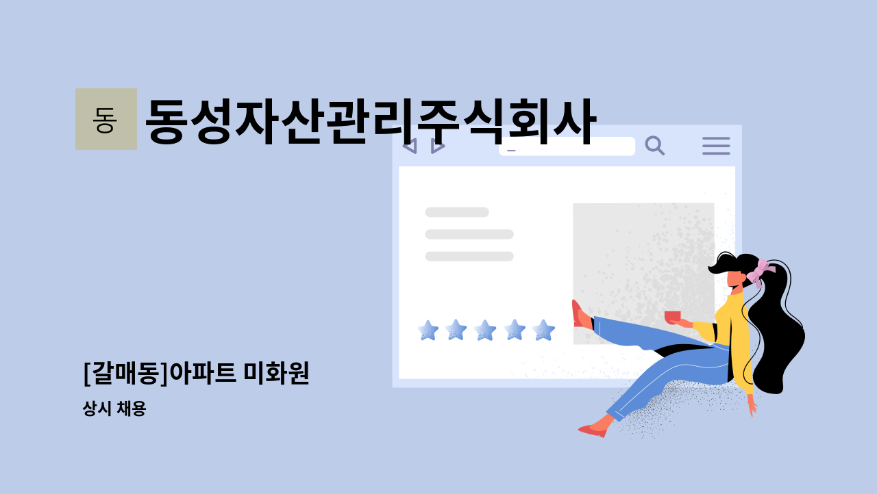 동성자산관리주식회사 - [갈매동]아파트 미화원 : 채용 메인 사진 (더팀스 제공)