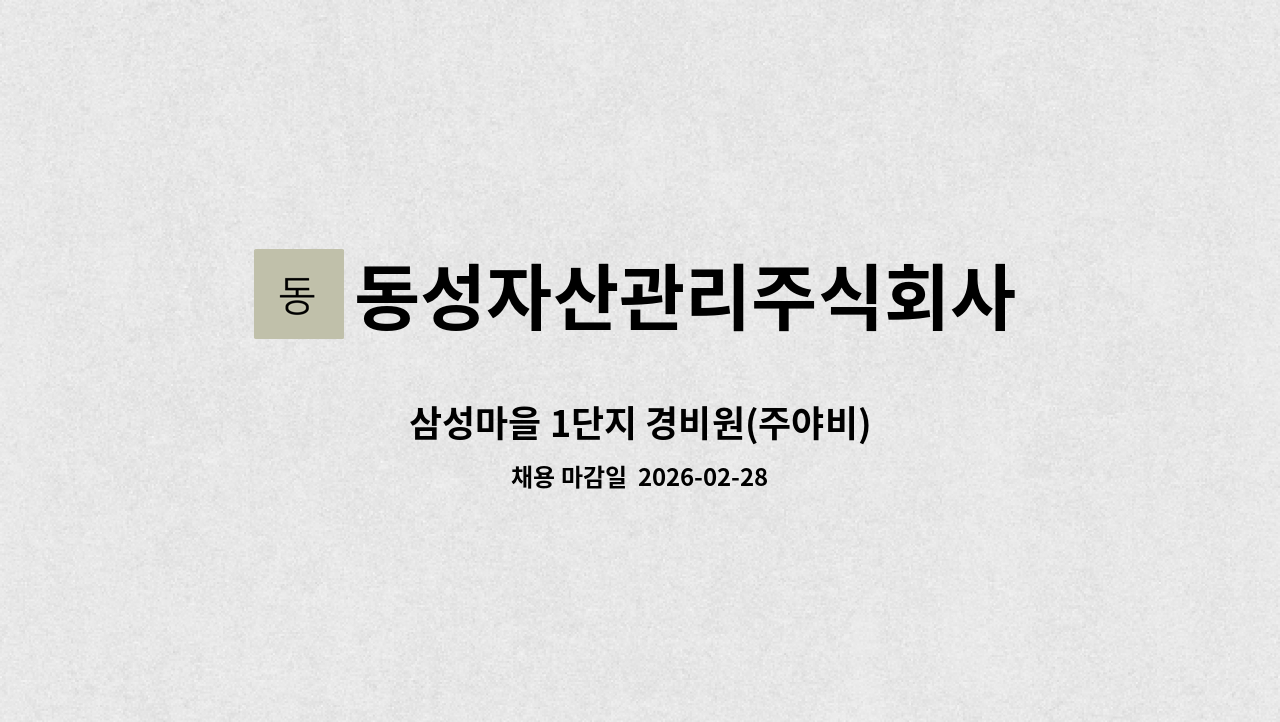 동성자산관리주식회사 - 삼성마을 1단지 경비원(주야비) : 채용 메인 사진 (더팀스 제공)