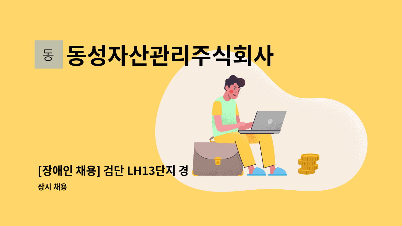 동성자산관리주식회사 - [장애인 채용] 검단 LH13단지 경비원 채용 : 채용 메인 사진 (더팀스 제공)