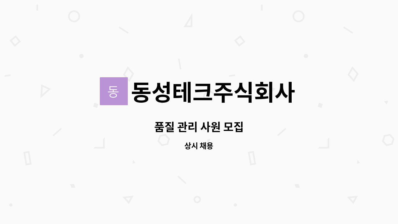 동성테크주식회사 - 품질 관리 사원 모집 : 채용 메인 사진 (더팀스 제공)