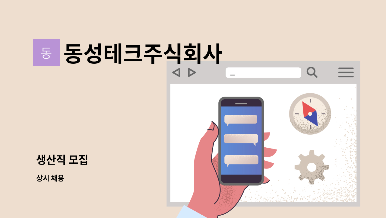 동성테크주식회사 - 생산직 모집 : 채용 메인 사진 (더팀스 제공)