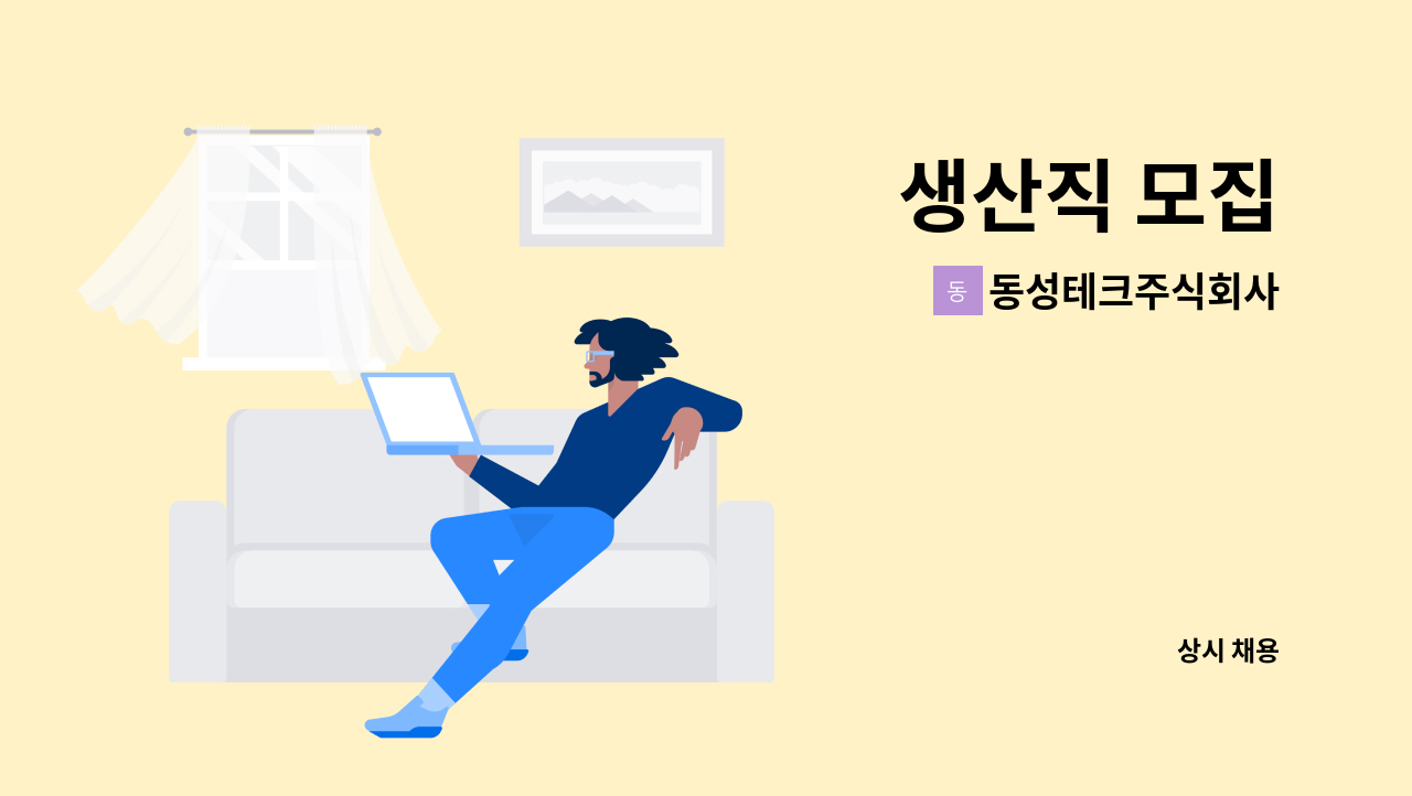 동성테크주식회사 - 생산직 모집 : 채용 메인 사진 (더팀스 제공)