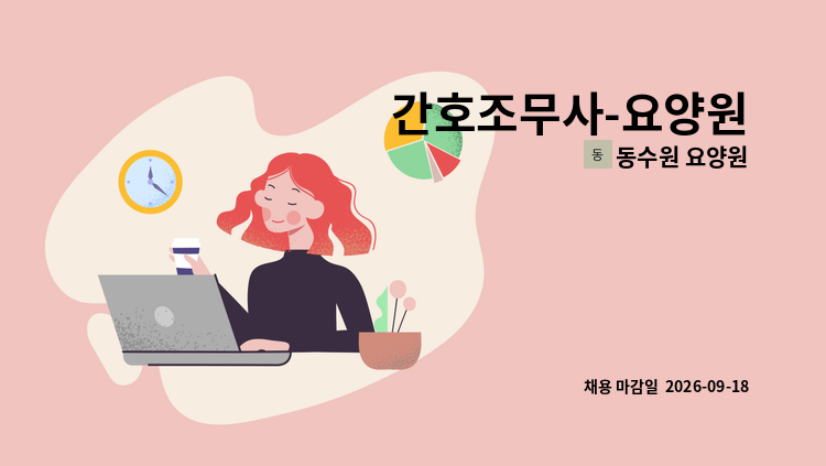 동수원 요양원 - 간호조무사-요양원 : 채용 메인 사진 (더팀스 제공)