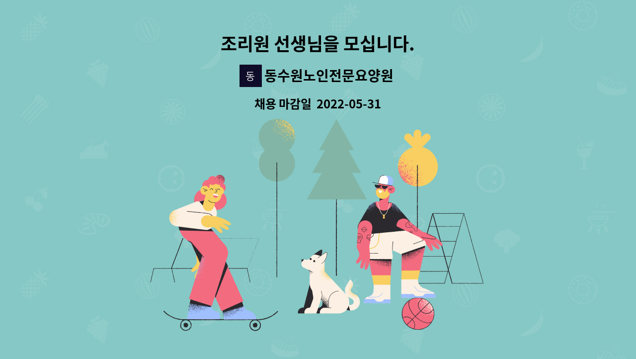 동수원노인전문요양원 - 조리원 선생님을 모십니다. : 채용 메인 사진 (더팀스 제공)