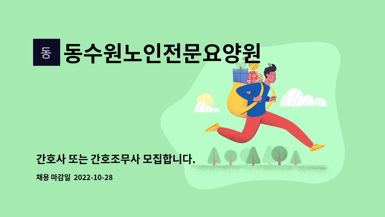 동수원노인전문요양원 - 간호사 또는 간호조무사 모집합니다. : 채용 메인 사진 (더팀스 제공)