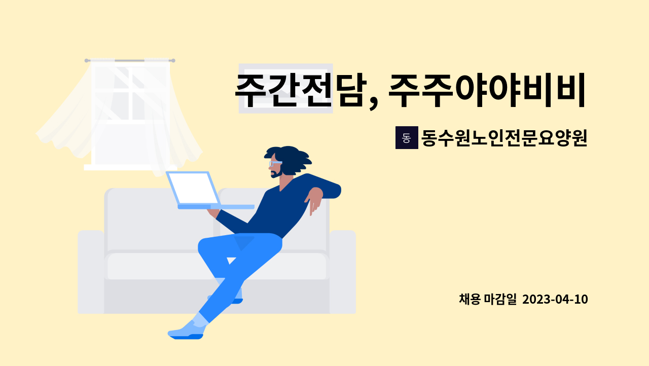 동수원노인전문요양원 - 주간전담, 주주야야비비 요양보호사 선생님 모집합니다. : 채용 메인 사진 (더팀스 제공)