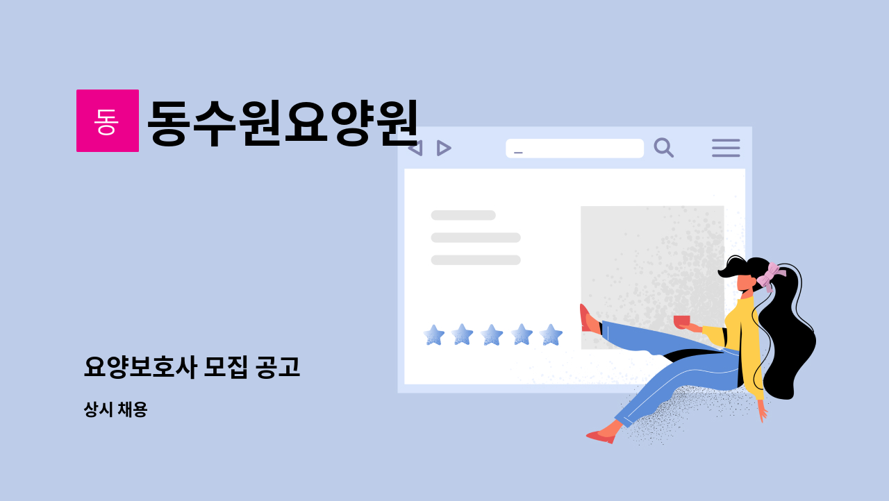 동수원요양원 - 요양보호사 모집 공고 : 채용 메인 사진 (더팀스 제공)