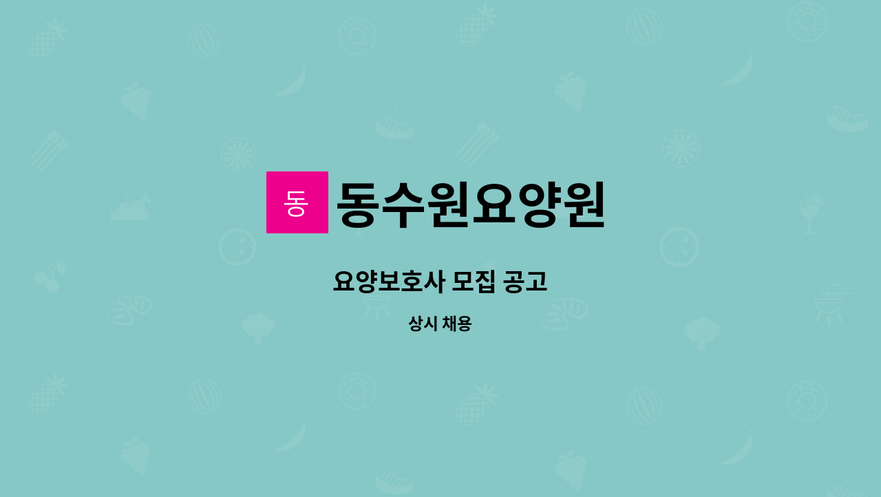 동수원요양원 - 요양보호사 모집 공고 : 채용 메인 사진 (더팀스 제공)