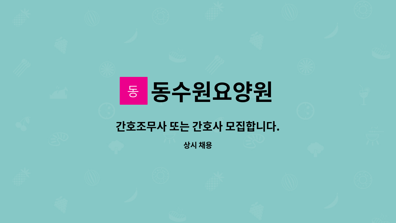 동수원요양원 - 간호조무사 또는 간호사 모집합니다. : 채용 메인 사진 (더팀스 제공)