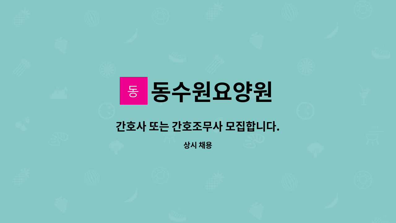 동수원요양원 - 간호사 또는 간호조무사 모집합니다. : 채용 메인 사진 (더팀스 제공)