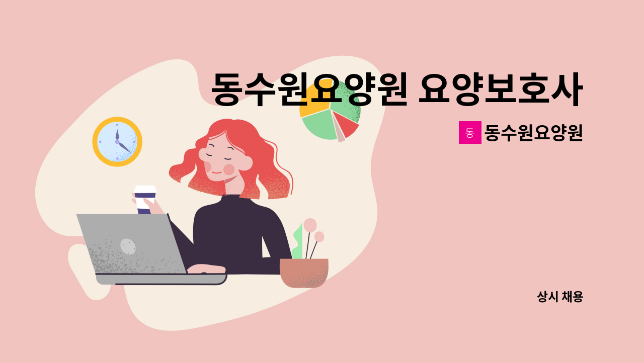 동수원요양원 - 동수원요양원 요양보호사 모집 (야간전담 또는 주주야야비비) : 채용 메인 사진 (더팀스 제공)