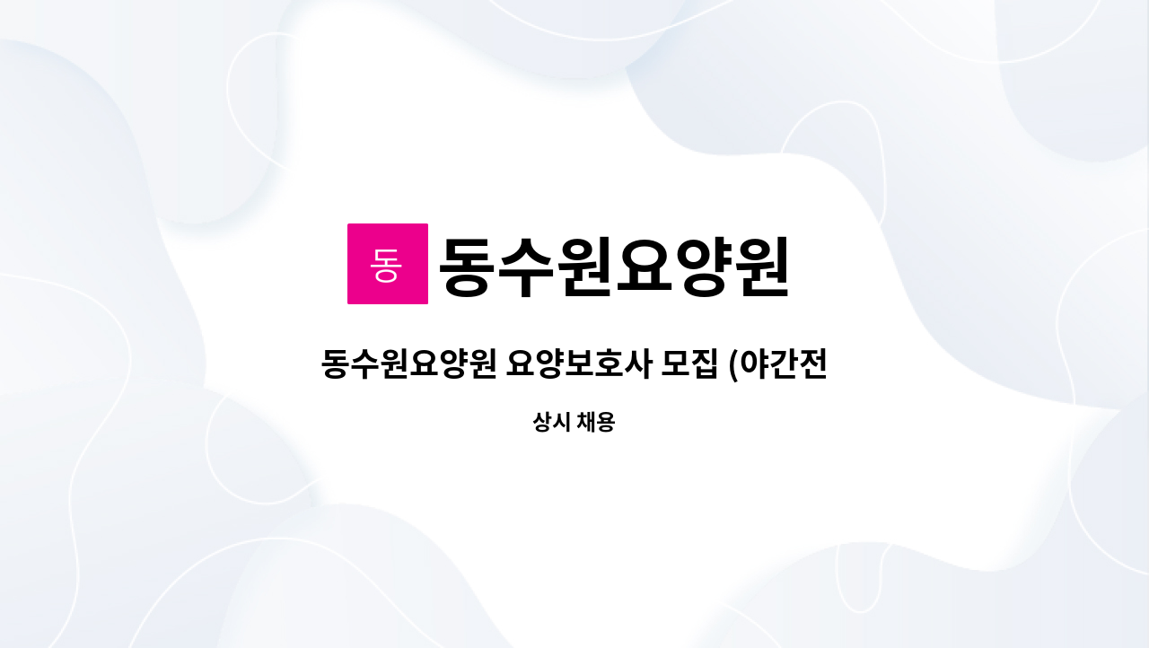 동수원요양원 - 동수원요양원 요양보호사 모집 (야간전담 또는 주주야야비비) : 채용 메인 사진 (더팀스 제공)