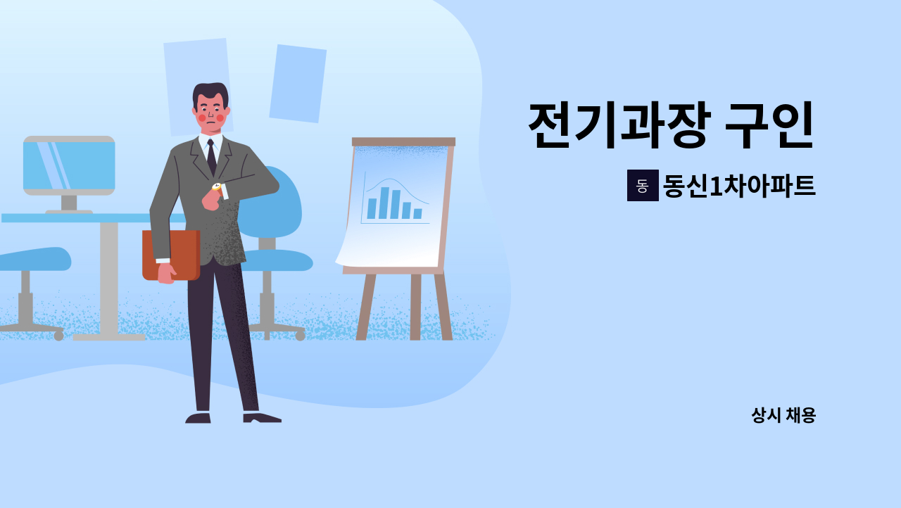 동신1차아파트 - 전기과장 구인 : 채용 메인 사진 (더팀스 제공)