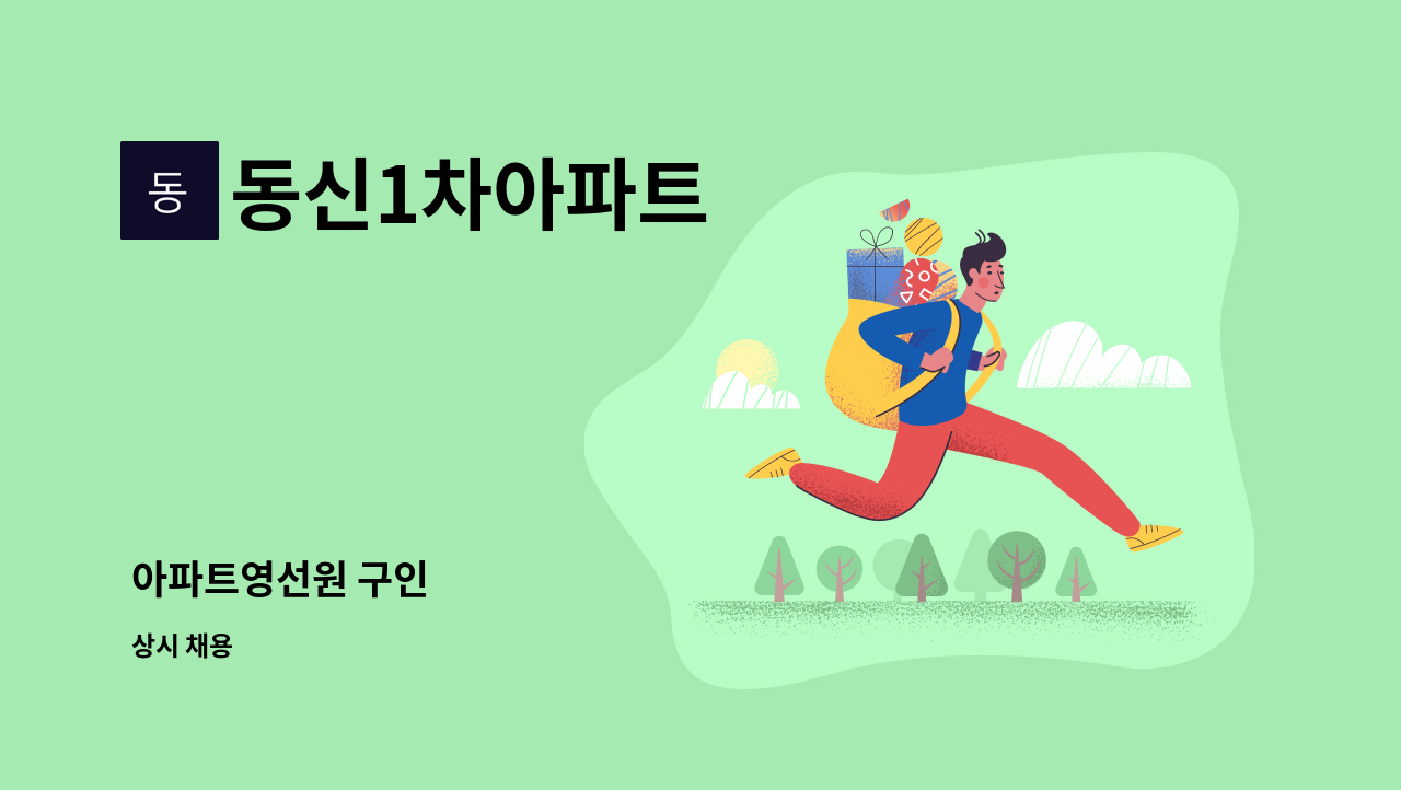 동신1차아파트 - 아파트영선원 구인 : 채용 메인 사진 (더팀스 제공)