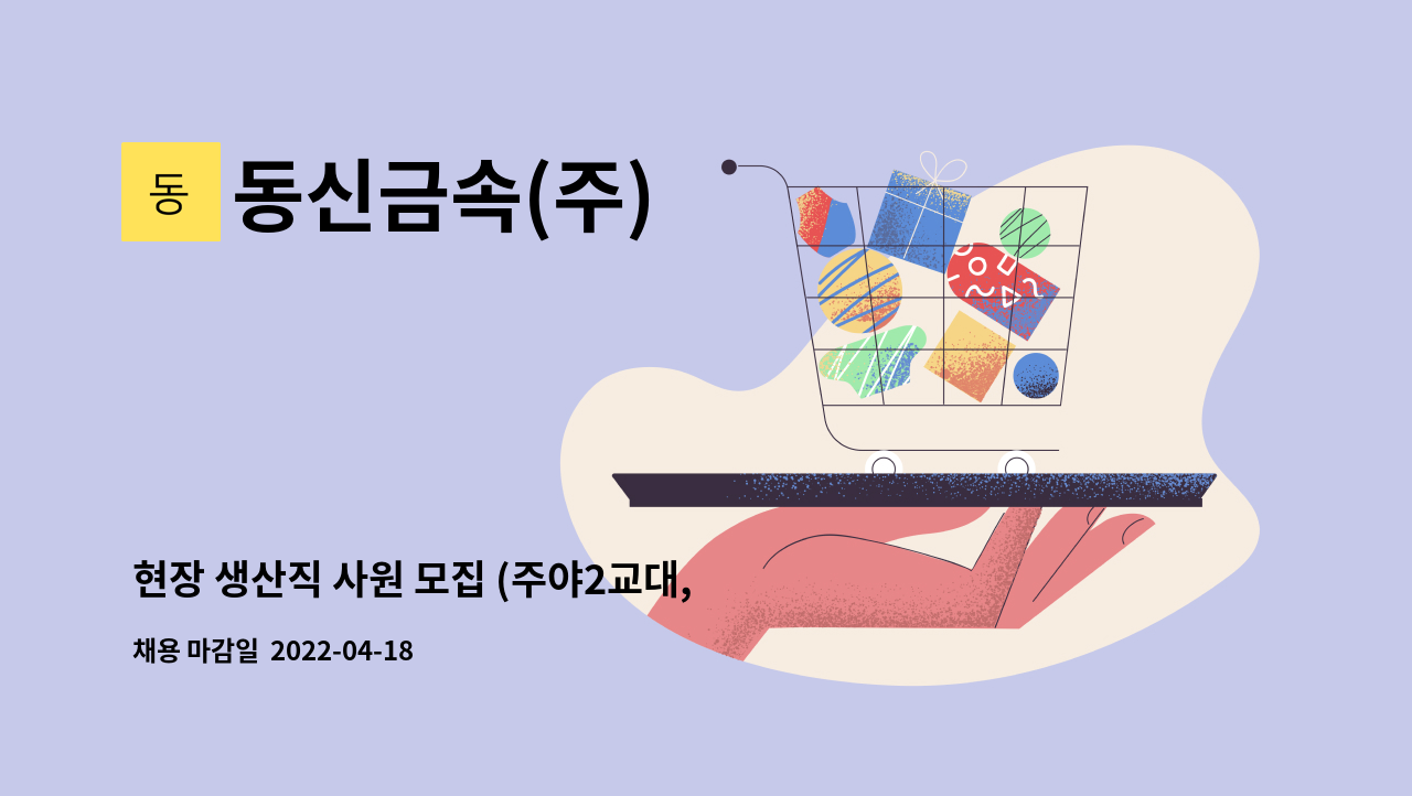 동신금속(주) - 현장 생산직 사원 모집 (주야2교대, 주간근무 선택가능) : 채용 메인 사진 (더팀스 제공)