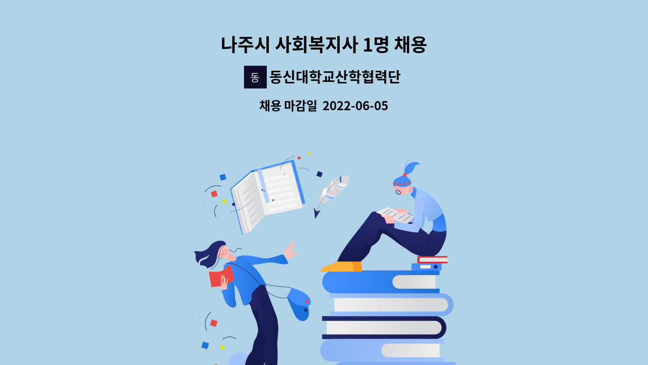 동신대학교산학협력단 - 나주시 사회복지사 1명 채용 : 채용 메인 사진 (더팀스 제공)