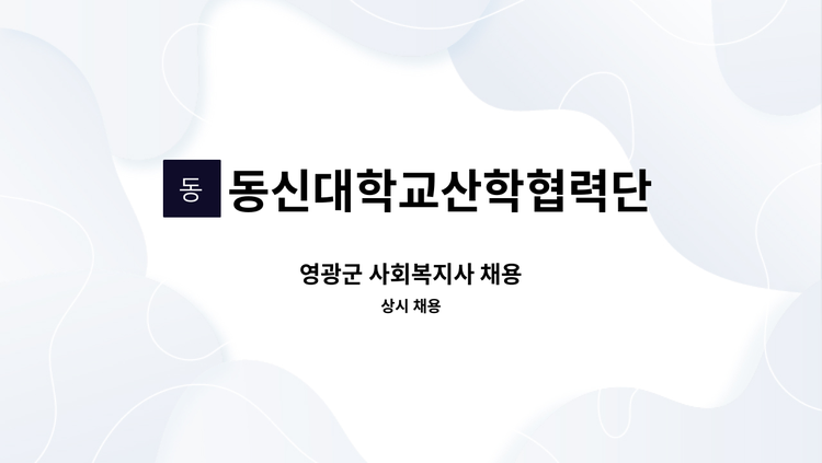 동신대학교산학협력단 - 영광군 사회복지사 채용 : 채용 메인 사진 (더팀스 제공)