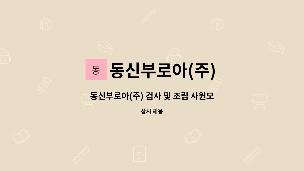 동신부로아(주) - 동신부로아(주) 검사 및 조립 사원모집 : 채용 메인 사진 (더팀스 제공)