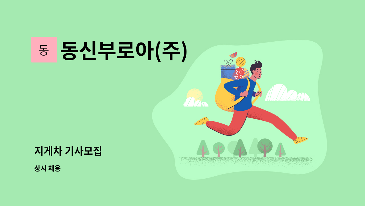 동신부로아(주) - 지게차 기사모집 : 채용 메인 사진 (더팀스 제공)