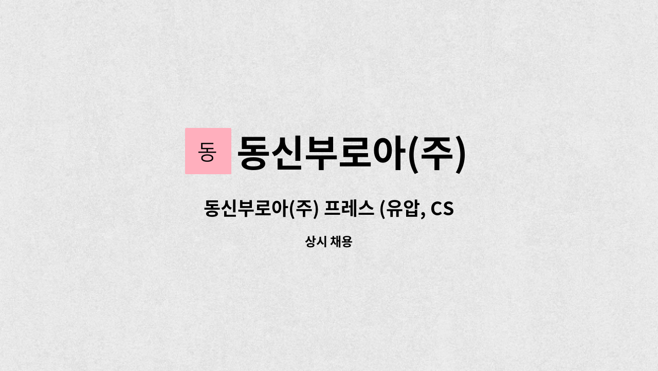 동신부로아(주) - 동신부로아(주) 프레스 (유압, CS) 조작원 경력사원 채용 : 채용 메인 사진 (더팀스 제공)