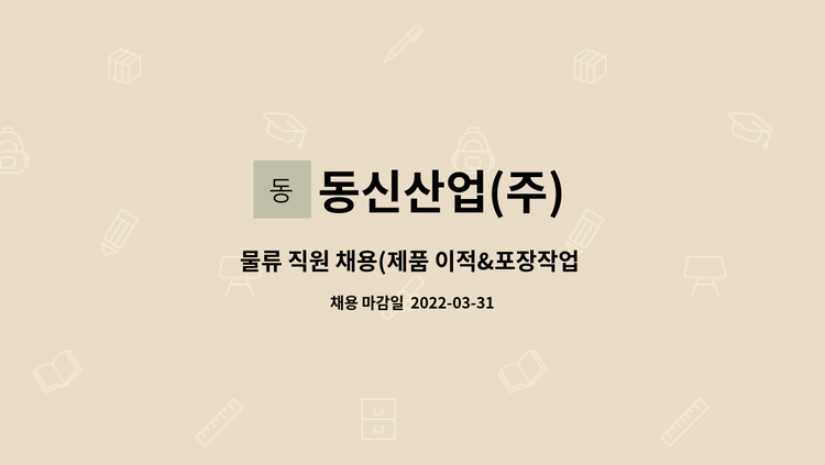 동신산업(주) - 물류 직원 채용(제품 이적&포장작업 및 공구 조립 등 단순업무 ) : 채용 메인 사진 (더팀스 제공)