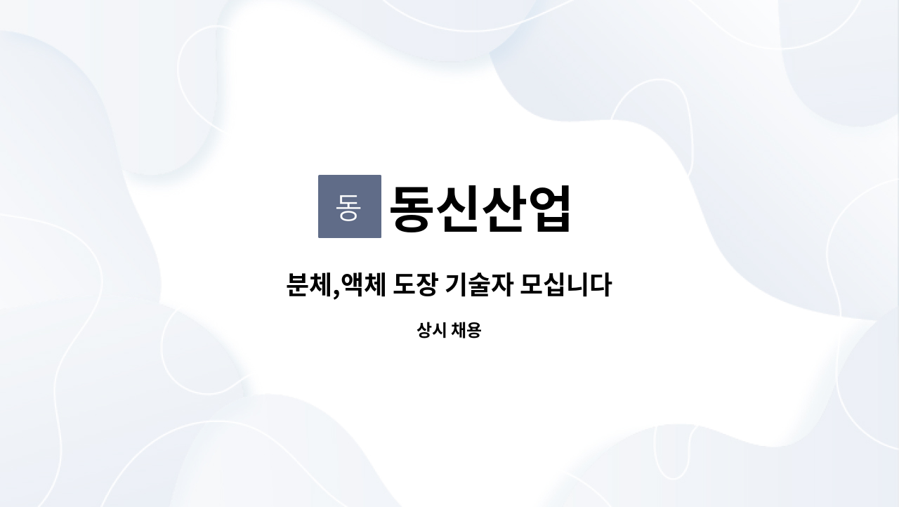 동신산업 - 분체,액체 도장 기술자 모십니다 : 채용 메인 사진 (더팀스 제공)