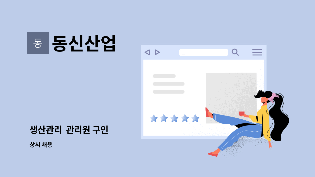 동신산업 - 생산관리 관리원 구인 : 채용 메인 사진 (더팀스 제공)
