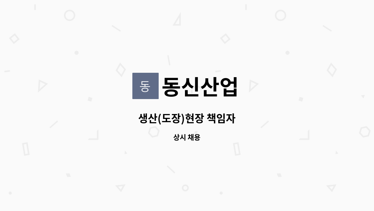 동신산업 - 생산(도장)현장 책임자 : 채용 메인 사진 (더팀스 제공)