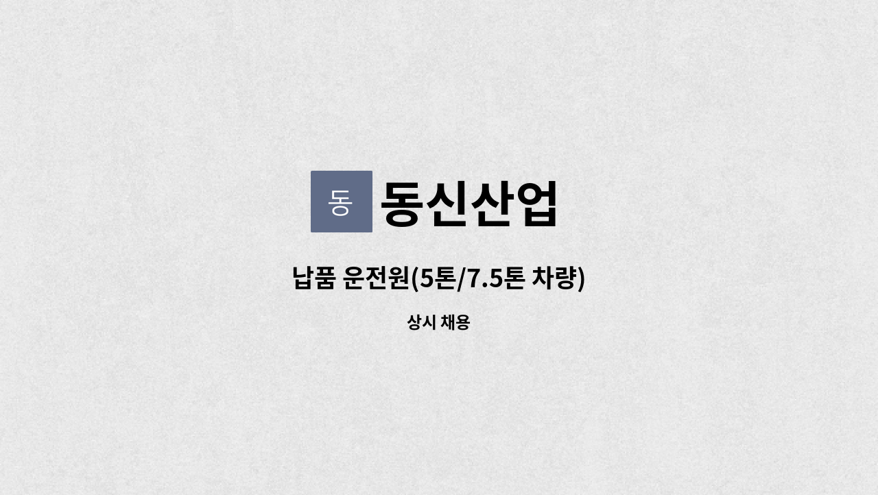 동신산업 - 납품 운전원(5톤/7.5톤 차량) : 채용 메인 사진 (더팀스 제공)