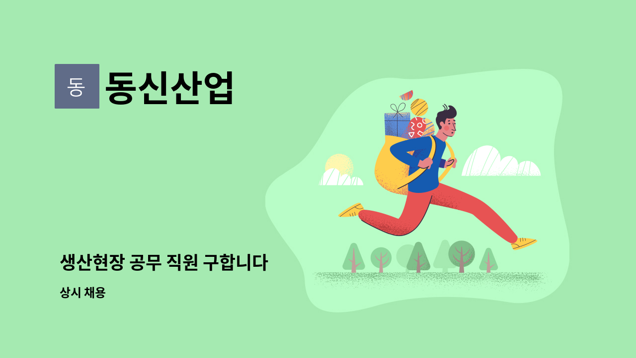 동신산업 - 생산현장 공무 직원 구합니다 : 채용 메인 사진 (더팀스 제공)