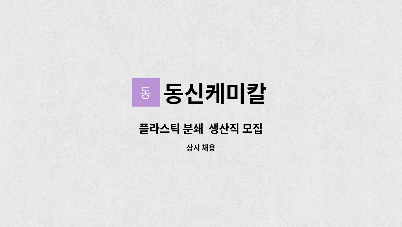 동신케미칼 - 플라스틱 분쇄 생산직 모집 : 채용 메인 사진 (더팀스 제공)