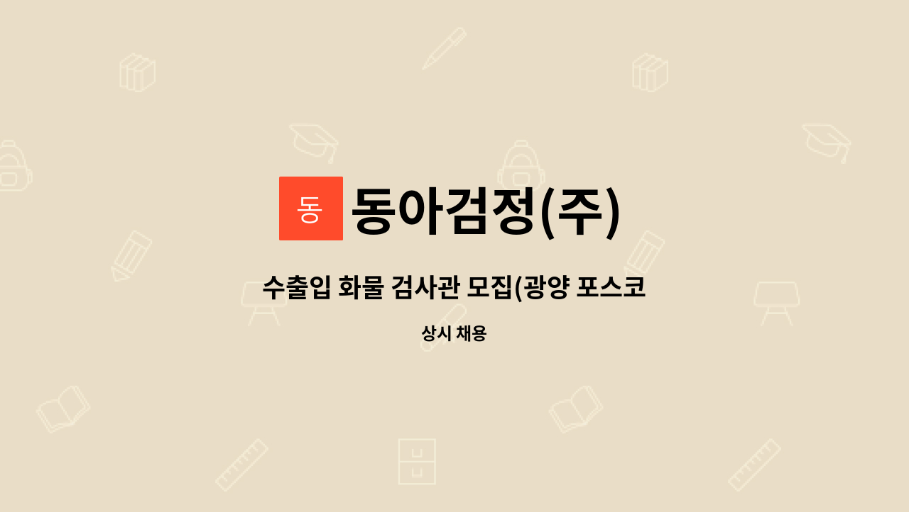 동아검정(주) - 수출입 화물 검사관 모집(광양 포스코) : 채용 메인 사진 (더팀스 제공)