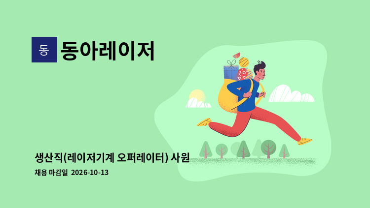 동아레이저 - 생산직(레이저기계 오퍼레이터) 사원 모집합니다. : 채용 메인 사진 (더팀스 제공)