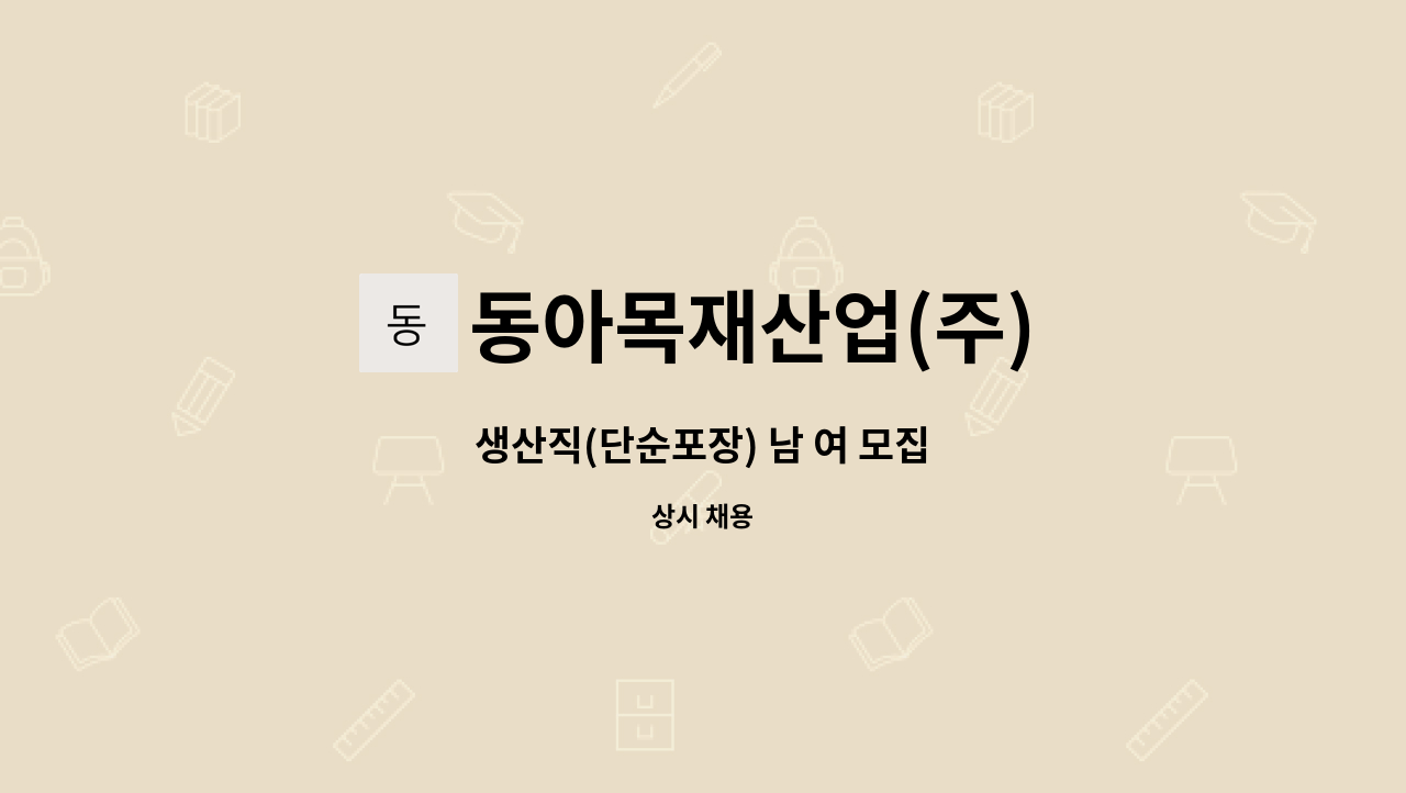 동아목재산업(주) - 생산직(단순포장) 남 여 모집 : 채용 메인 사진 (더팀스 제공)