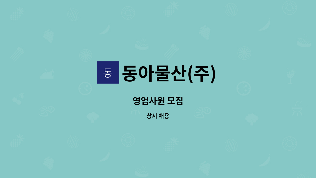 동아물산(주) - 영업사원 모집 : 채용 메인 사진 (더팀스 제공)