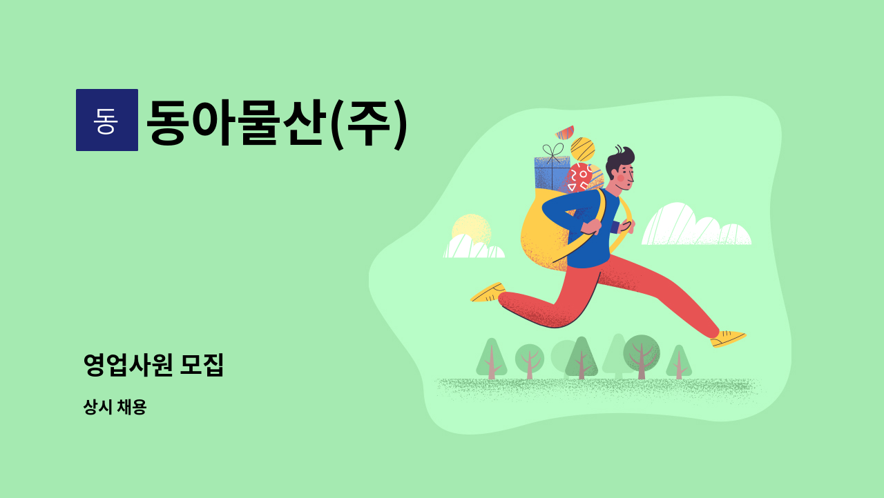 동아물산(주) - 영업사원 모집 : 채용 메인 사진 (더팀스 제공)