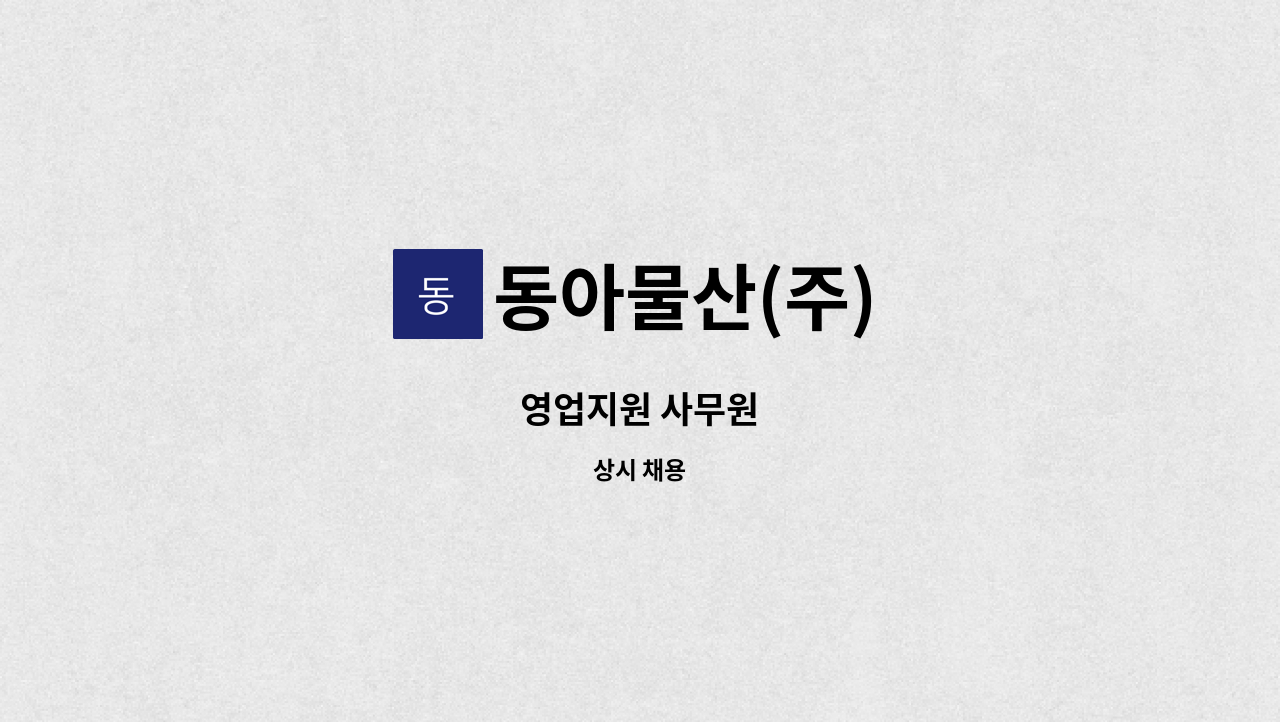 동아물산(주) - 영업지원 사무원 : 채용 메인 사진 (더팀스 제공)