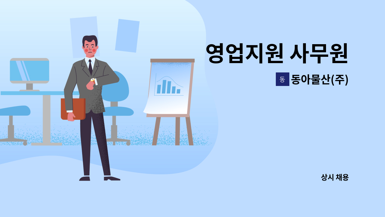 동아물산(주) - 영업지원 사무원 : 채용 메인 사진 (더팀스 제공)