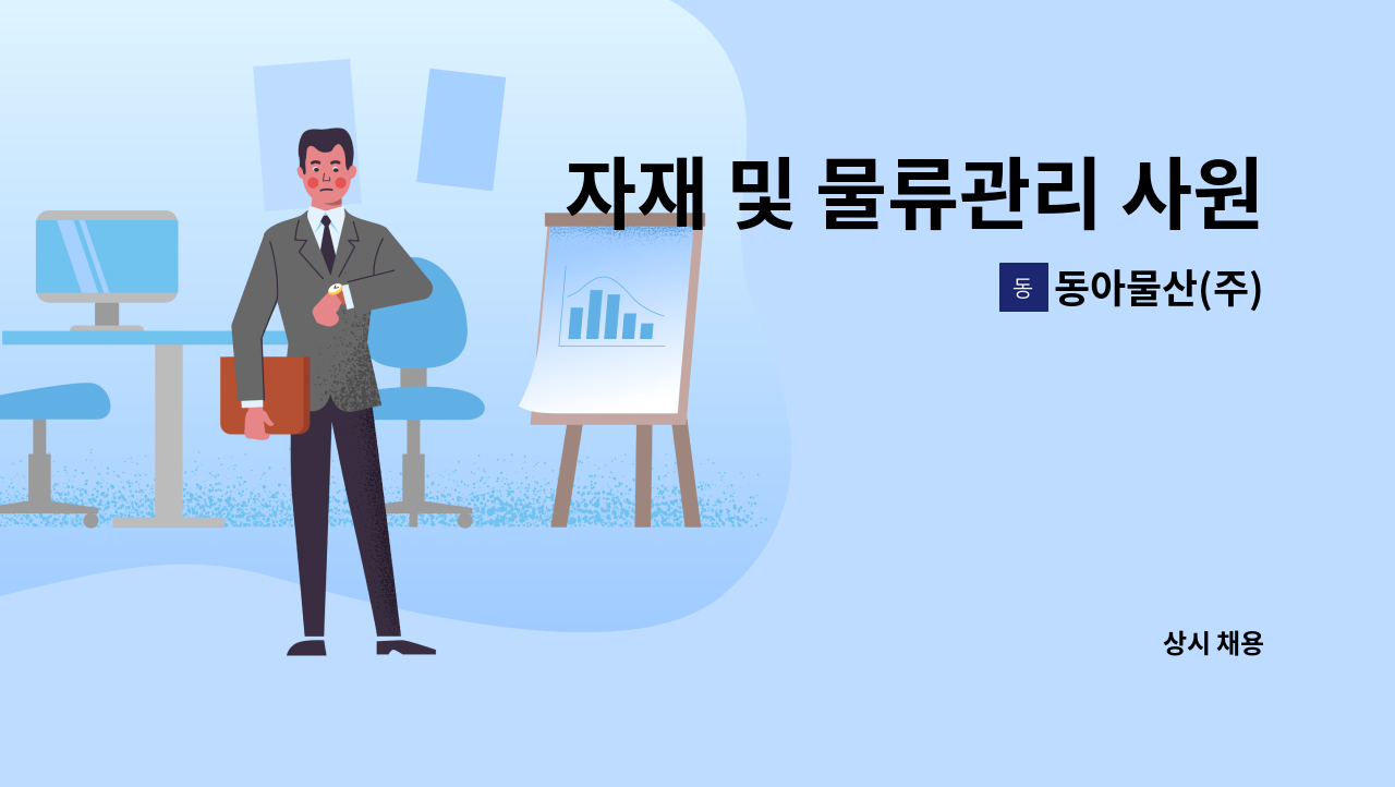 동아물산(주) - 자재 및 물류관리 사원 모집 : 채용 메인 사진 (더팀스 제공)