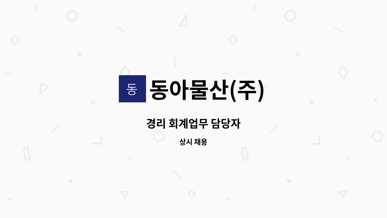 동아물산(주) - 경리 회계업무 담당자 : 채용 메인 사진 (더팀스 제공)